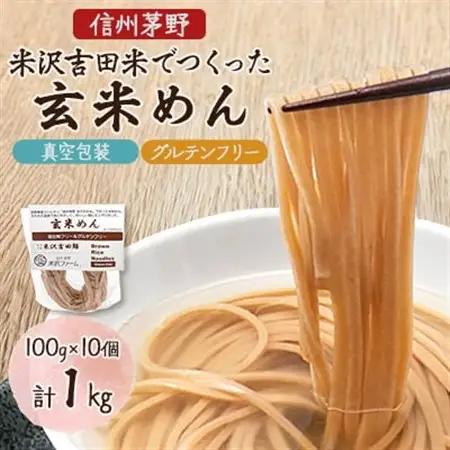 信州茅野 米沢吉田麺　玄米めん100g×10個_麺   _【1498257】