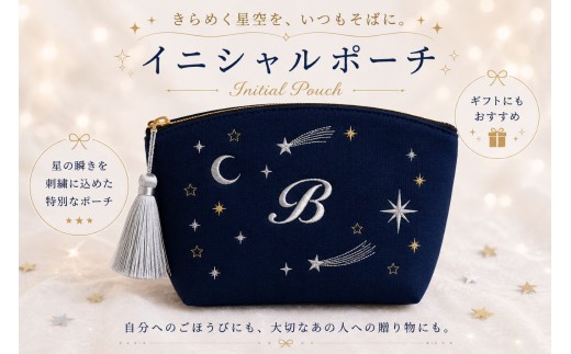 星空の刺繍 ポーチ【B】| 星空 刺繍 ポーチ イニシャル 選べるイニシャル 刺繍ポーチ 星 星座 宇宙 夜空 キラキラ プレゼント 名前入り ふるさと 納税 栃木県 那珂川町