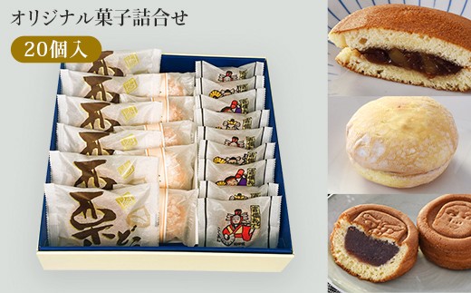 
                  菓子詰合せ（20個入り）W-330
                