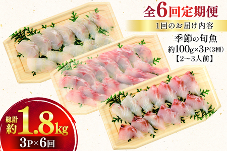 刺身 盛り合わせ 旬魚のお刺身 セット 約300g 6回 定期便 計 1.8kg
