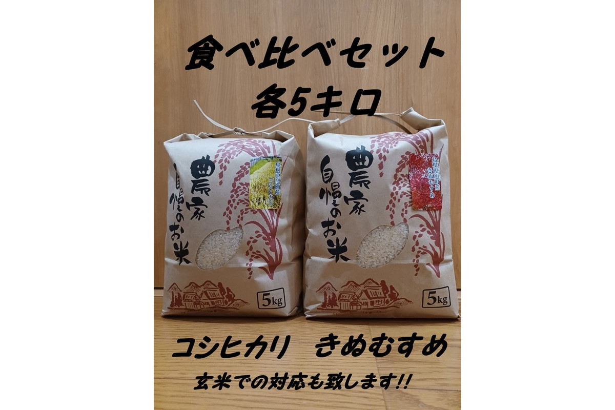 
            【新米先行予約】【令和7年度産】旭町産コシヒカリ・きぬむすめ 食べ比べセット 各5キロ＜2025年10月末より発送予定＞ 米 お米 こしひかり きぬむすめ 食べ比べ セット 農家直送 精米 白米 【166_1762】
          
