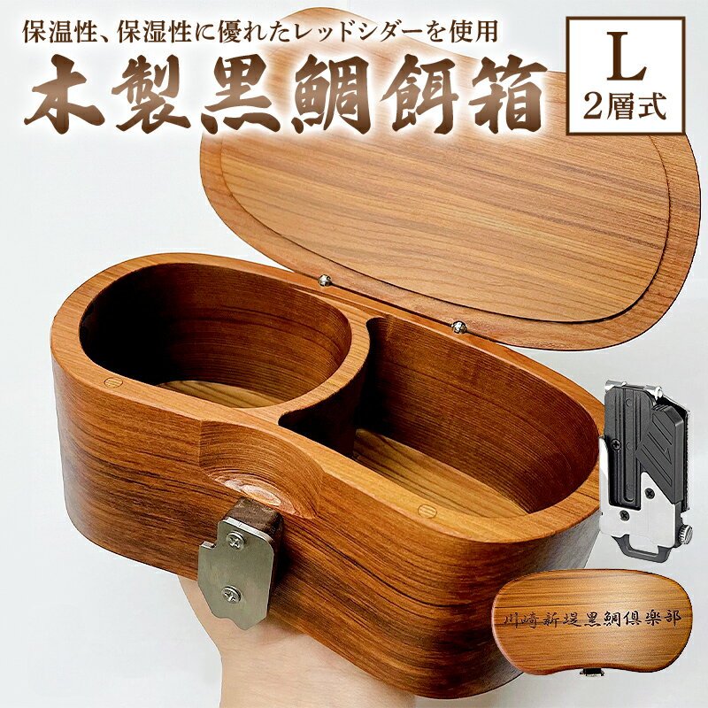 【ふるさと納税】木製 黒鯛 餌箱 L2 累計600個 320g 620ml 金属ワンタッチ 名入れ刻印無料 ヘチ釣り 受注生産 千葉県 南房総市 軽い 丈夫 腰に優しい 抗菌 保温 保湿 餌が長持ち 継ぎ目なし レッドシダー こだわり 無着色 艶消しクリア撥水塗装 送料無料