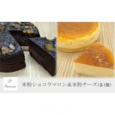 【冷蔵】米粉ケーキ2種食べ比べ! はるみのショコラマロン&はるみのチーズ No.02-0053-02