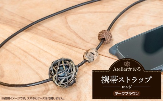 携帯ストラップ　ロング【ダークブラウン】　アトリエかおる