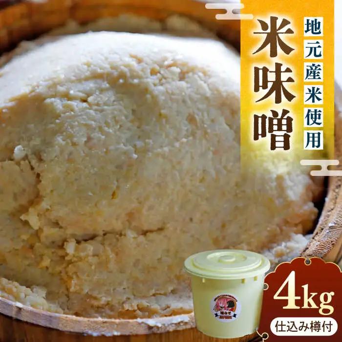 味噌 寒仕込み味噌 新福みそ 4kg [ABAF009] 味噌