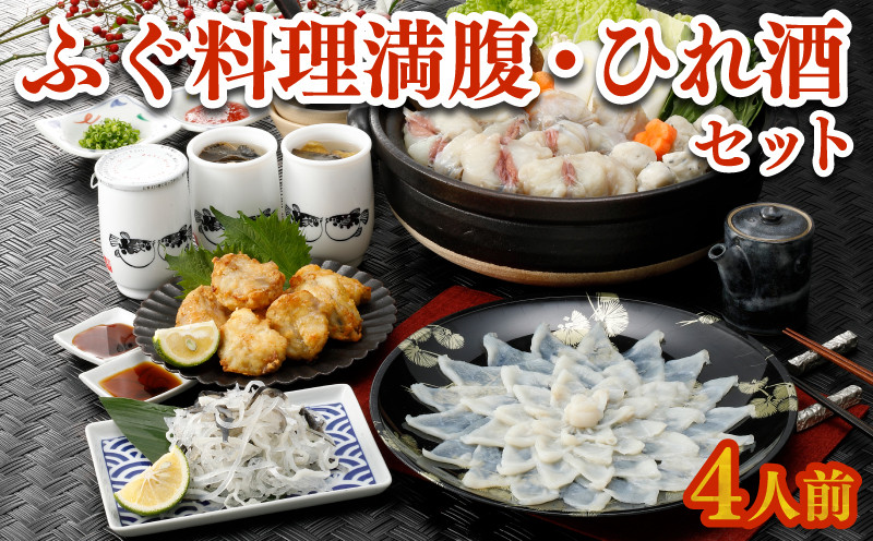 
ふぐ 刺身 鍋 唐揚げ ひれ酒 セット 4人前 100g 冷凍 とらふぐ まふぐ 切身 唐揚げ てっさ てっちり 低カロリー 高タンパク 低脂肪 コラーゲン 皮 ポン酢 もみじ 付き プラ皿 下関 山口 ヤマモ水産 PT01t
