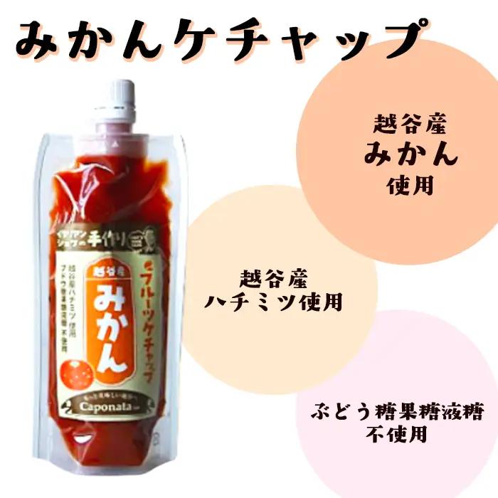 【フルーツケチャップ】苺、メロン、みかんの3種類セットレシピ付き | 自家製ケチャップ いちごケチャップ メロンケチャップ みかんケチャップ 埼玉県 越谷市