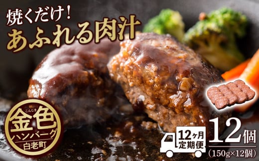 
【定期便12ヶ月】国産100％白老合挽ハンバーグ150g×12 国産ハンバーグ 牛肉 豚肉 あいびき 洋食 肉料理 惣菜 冷凍 白老 ふるさと納税 北海道
