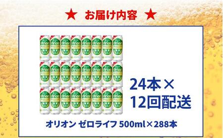 ≪ オリオンゼロライフ　500ml × 24缶  12回定期便≫ 24缶 24本 発泡酒 オリオンビール 麦職人 ビール 沖縄 豊見城市 母の日 父の日 ギフト お歳暮 お中元 誕生日 贈り物 プレゼ
