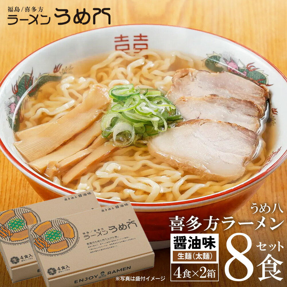 【ふるさと納税】喜多方ラーメンうめ八　4食×2箱セット　　【07208-0705】