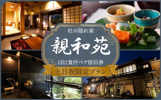 【土日祝限定】阿蘇 親和苑 ミシュランガイド掲載旅館 杜の隠れ家 高級和食会席付き1泊2食付き宿泊券  熊本県 阿蘇市