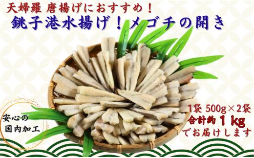 銚子港水揚げ ！ メゴチ の 開き 1kg プロ仕様 銚子 冷凍 新鮮 メゴチ 開き 白身 白身魚 天ぷら がっちょの唐揚げ に 国内加工 松葉おろし バラ凍結 業務用 酒の肴 お取り寄せ ふるさと納税 ふるさと納税魚 送料無料 千葉県 銚子市 シバショウ