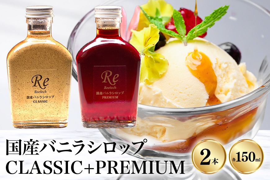 
                  国産バニラシロップ CLASSIC+PREMIUM 150ml　2本セット 195-6
                