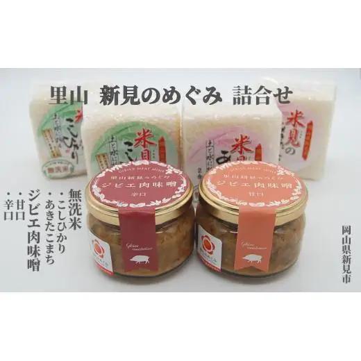 ジビエ肉味噌と新見市産無洗米2合×4個 令和7年産 詰合せ