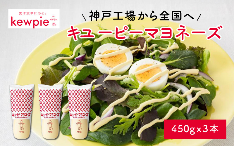 
                  キユーピーマヨネーズ 450g x 3本 (キユーピー神戸工場) / キユーピー マヨネーズ セット 家庭用 日用品 調味料 常備用 定番
                