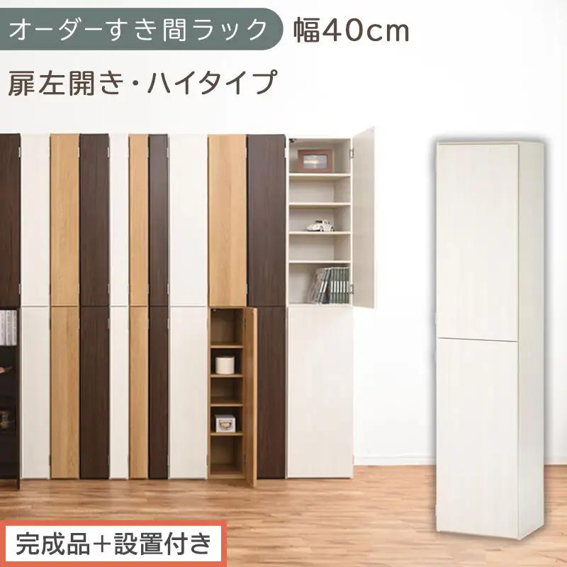 【完成品＋設置付き】オーダーすき間ラック〔幅40cm・扉左開き・ハイタイプ〕（ホワイトウッド）すき間ラック 収納棚 扉付き スリム 約 奥行32 高さ178 ハイタイプ オーダーラック キッチン AKONBE400099-40L-WWO