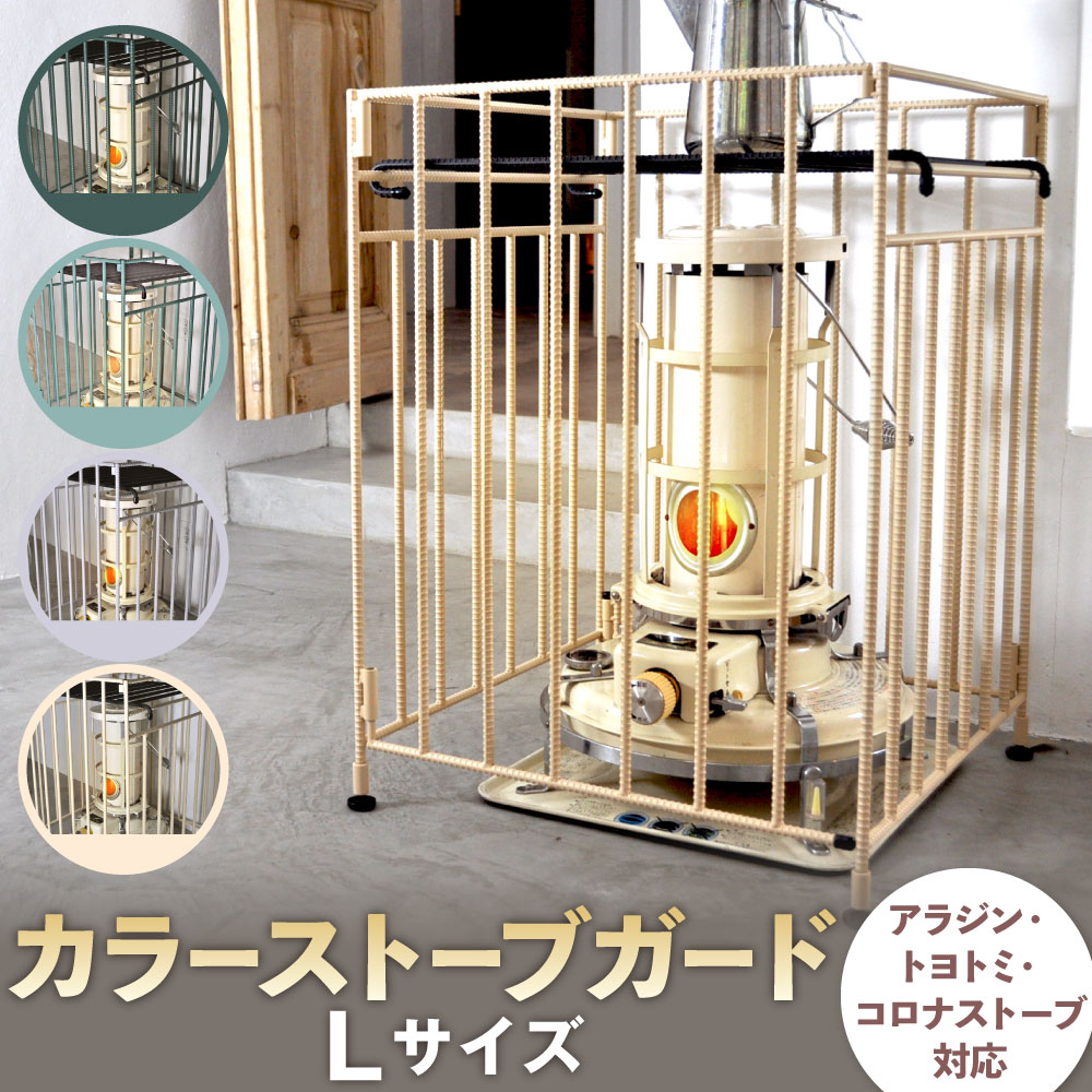 【ふるさと納税】カラー ストーブガード Lサイズ ( アラジン、トヨトミ、コロナストーブ対応 ) 選べるカラー 横幅・奥行き500mm 高さ680mm 約15kg 折畳み 収納タイプ ヒーターガード 石油ストーブ コンパクト ゲート 柵 デザイン 国産