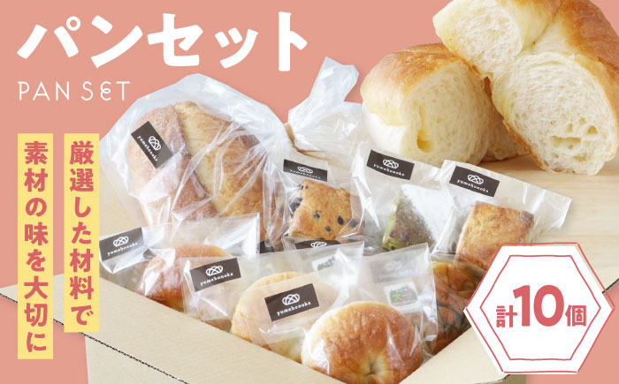 【冷凍】yumehonoka詰め合わせセット 10個入り　愛媛県大洲市/株式会社アライ 冷凍パン 菓子パン 食事パン 朝食 ベーカリー 冷凍 ぱん [AGAY059]