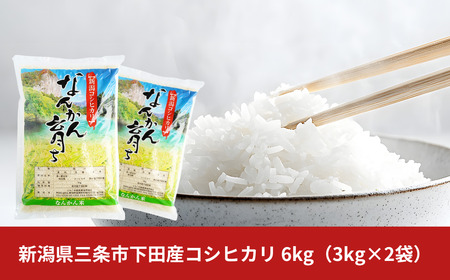 新潟県産 コシヒカリ 3kg×2 精米 三条市下田 令和7年 コシヒカリ