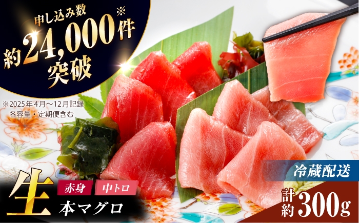 
                  【ながさき水産業大賞受賞の新鮮なマグロを冷蔵でお届け！！】五島列島産 養殖 生本かみマグロ 赤身 中トロ 計約300g マグロ まぐろ 鮪 刺身 ブロック【カミティバリュー】 [RBP090]
                