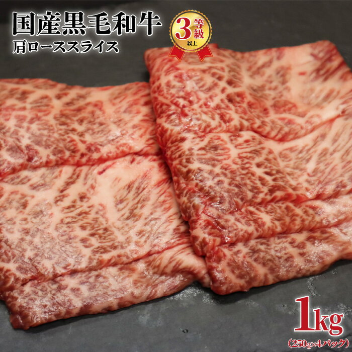 【ふるさと納税】国産黒毛和牛（経産牛3等級以上）「歩（AYUMU）」肩ロース　スライス　 1kg（250g×4パック）急速液体冷凍