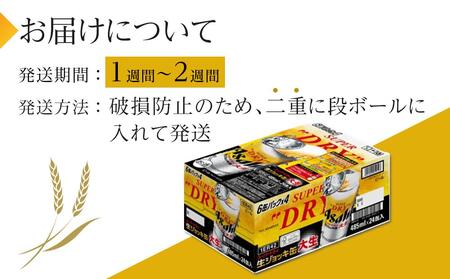 ふるさと納税アサヒ　スーパードライ生ジョッキ缶485ml×24本入り　1ケース　名古屋市