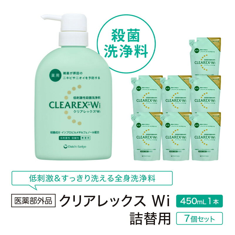 【ふるさと納税】クリアレックスWi 450mL1本、詰替用7個セット 全身洗浄料 ボディソープ 薬用 低刺激性 殺菌洗浄料 弱酸性 無香料 殺菌 消毒 体臭 汗臭 にきび 第一三共ヘルスケア 東京都 墨田区