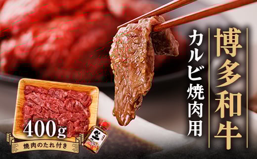 博多和牛 カルビー焼肉用400g_ 赤身 カルビ 国産牛 お肉 牛肉 焼肉 冷凍 送料無料 黒毛和牛 国産 九州産 福岡県産 産直 産地直送 【1512186】