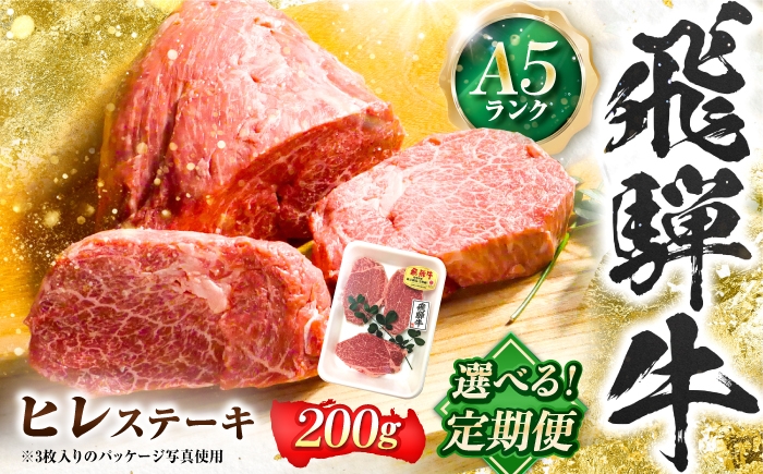 
                  【選べる定期便回数】飛騨牛 A5等級 ヒレステーキ 1枚 牛肉 肉 お肉 ステーキ 岐阜市 / 肉の松久 [ANIP069]
                