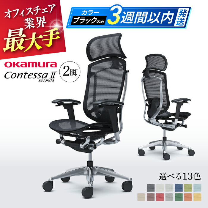 【ふるさと納税】【業界最大手】【選べる13色】チェア オカムラ （コンテッサセコンダ ヘッドレスト付き） 2脚セット 3週間発送 【株式会社オカムラ】[AKAA014]