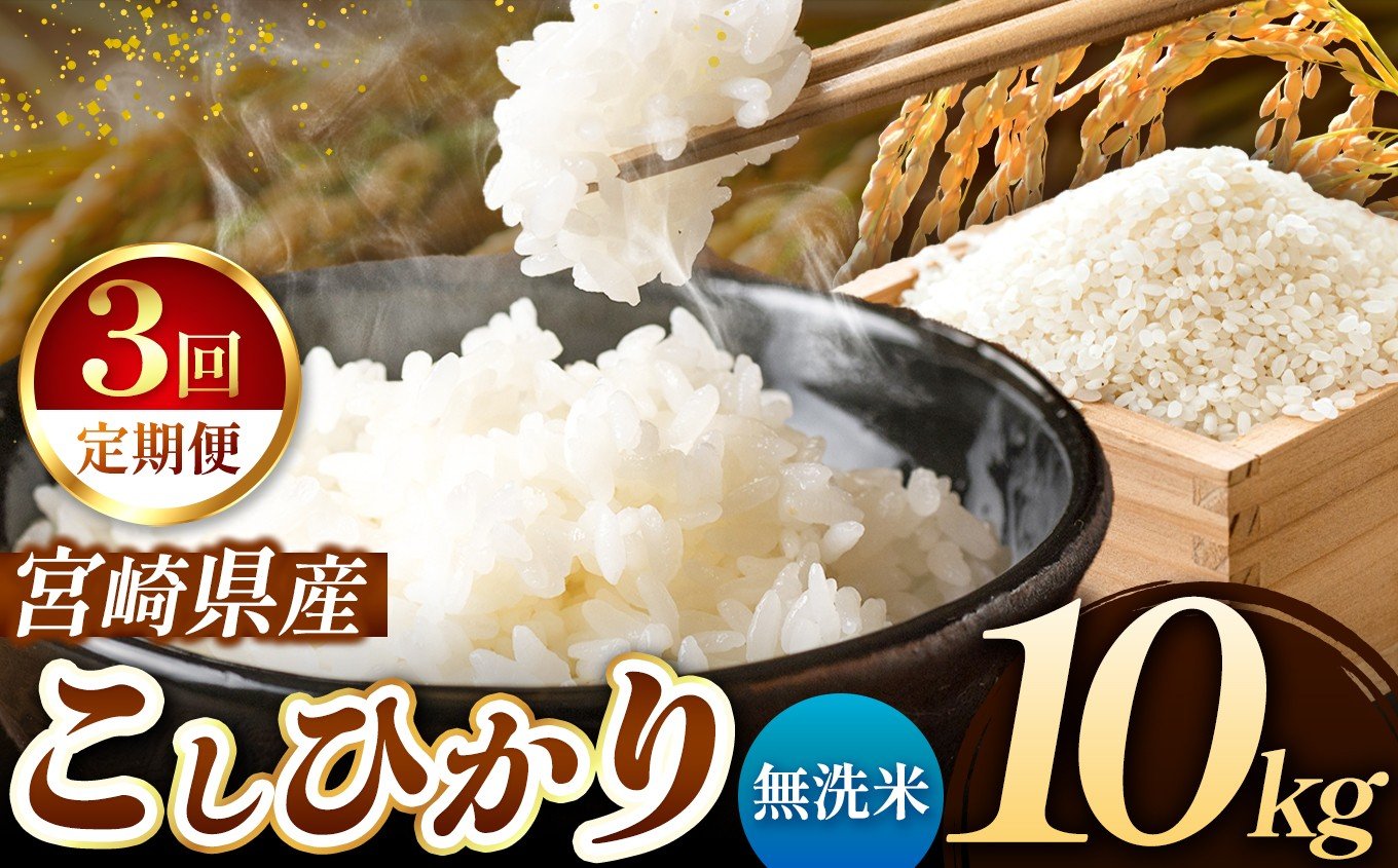 
            【 定期便３回 】令和7年産 こしひかり 10kg （ 無洗米 ） 宮崎県産 | 米 こめ お米 おこめ 精米 白米 宮崎県 五ヶ瀬町
          