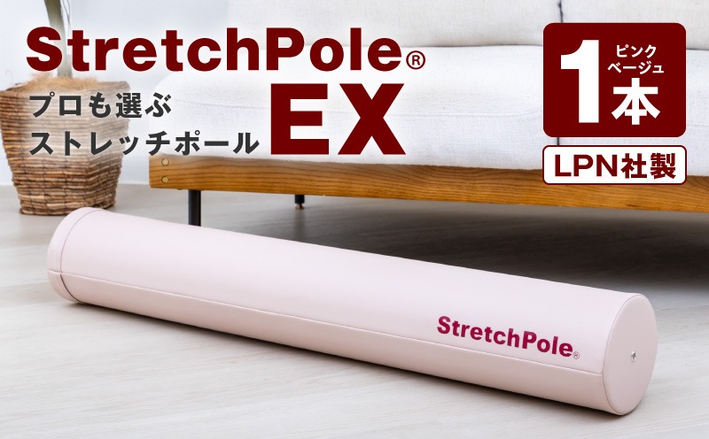 100F080 【LPN社製】ストレッチポールEX ピンクベージュ【正規品 セルフケア ストレッチ エクササイズ 腰痛 肩こり 体幹 コアトレ】