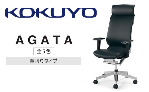 コクヨチェアー　アガタ(全5色)／本革　／在宅ワーク・テレワークにお勧めの椅子