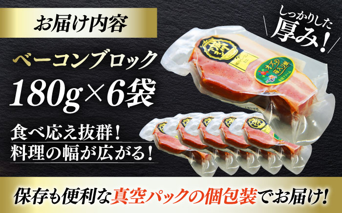秒でプラスもう一品！大洲市産ブランドポーク『オズの箱入り娘』を使用したベーコンブロック×6ケ 合計1080g 豚肉 小分け 切り落としベーコン プレゼント ギフト 愛媛県大洲市/株式会社オズメッセ [