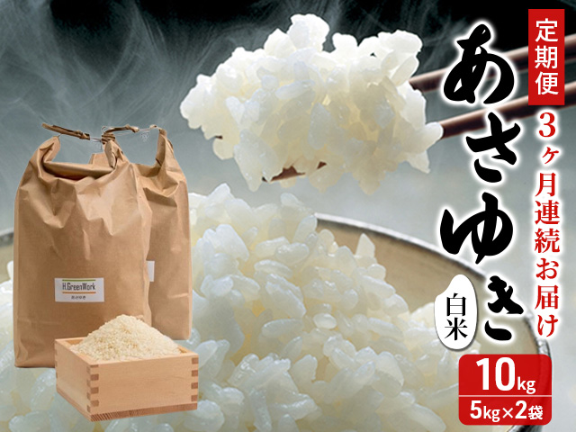 新米 定期便 3ヶ月 令和7年産 あさゆき 白米 10kg（5kg×２袋） 米 精米 こめ お米 おこめ コメ ご飯 ごはん 令和7年 H.GREENWORK 3回 青森 青森県 鯵ヶ沢町 