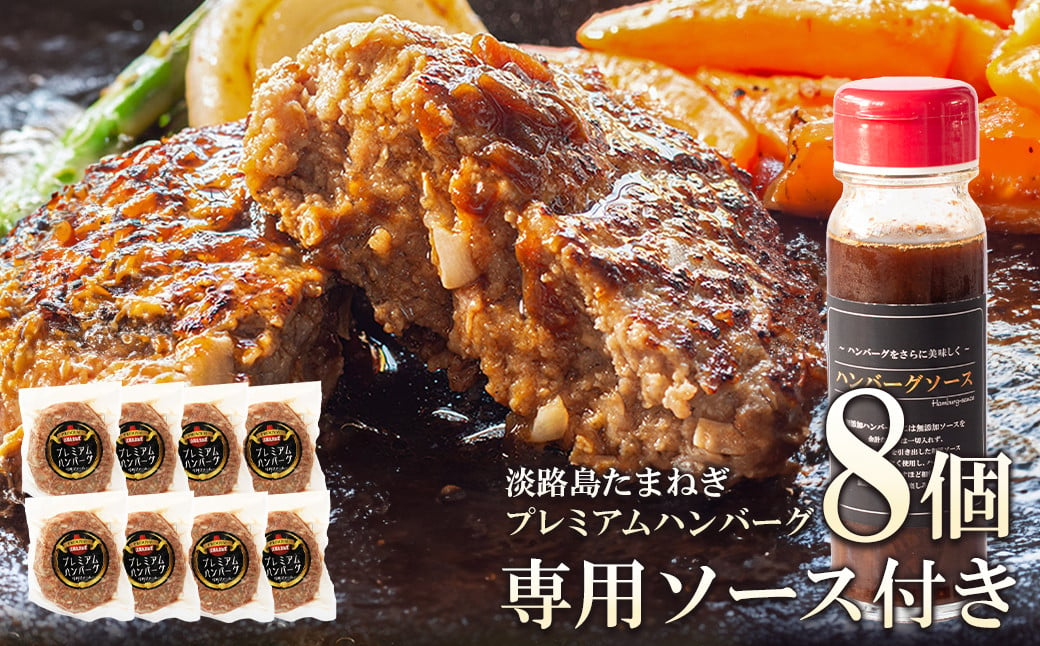 
淡路島たまねぎプレミアムハンバーグ（専用ソース付）150ｇ×8個
