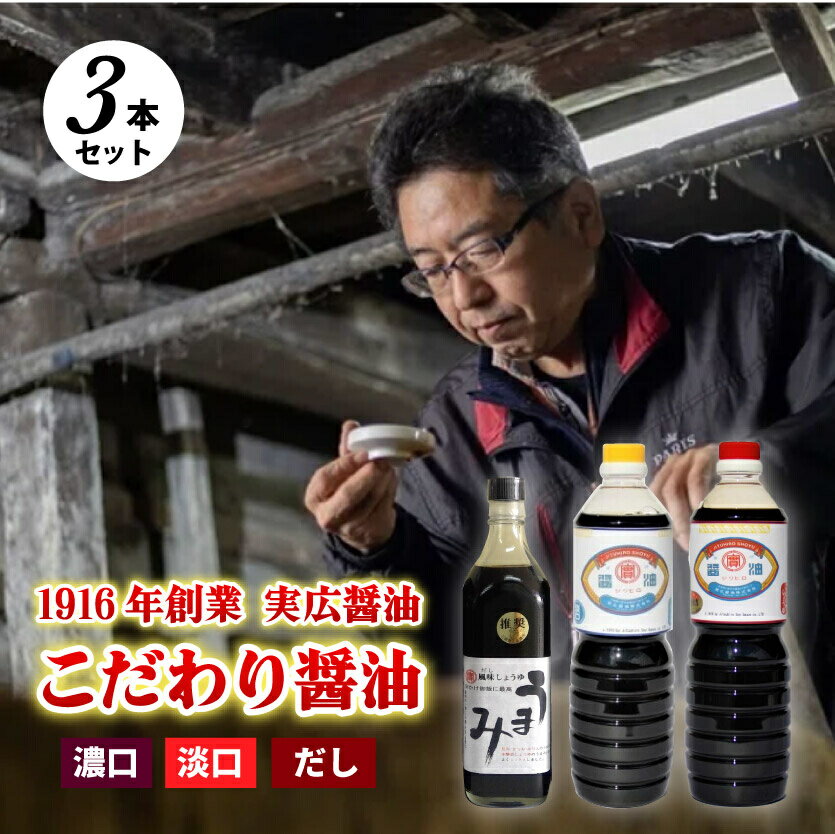 【ふるさと納税】【実広醤油】こだわりのしょうゆ3種セットA 三原市 007009