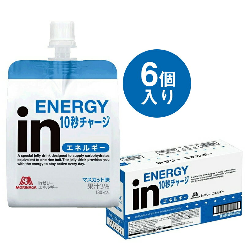 【ふるさと納税】 inゼリー エネルギー 6個入り インゼリー ゼリー飲料 ゼリー まとめ買い 森永製菓 森永 機能性ゼリー 栄養補給 エネルギー 10秒チャージ 運動前 スポーツ マスカット 味
