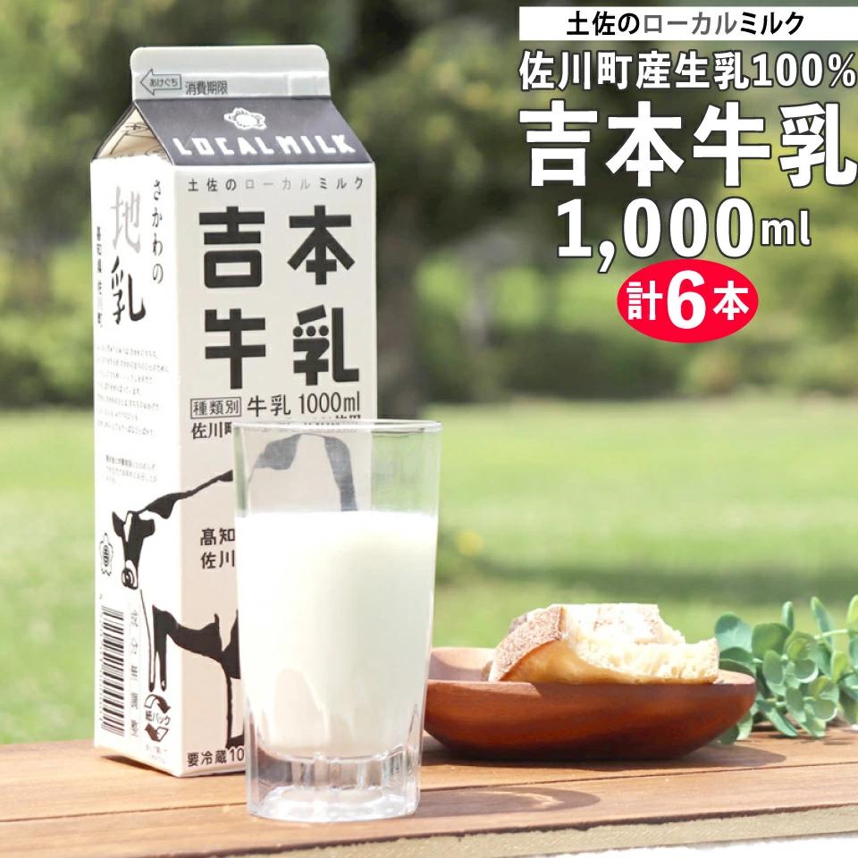 ＜吉本牛乳（さかわの地乳 1L×6本セット）＞ 吉本乳業 紙パック ぢちち 牛乳 地元の牛乳 NHKあさイチで紹介されました！ らんまん