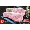 【ふるさと納税】牛肉 飛騨牛 サーロイン ステーキ セット 400g （ 1枚 約200g × 2枚 ） 黒毛和牛 A5 美味しい お肉 牛 肉 和牛 サーロインステーキ 【岐阜県揖斐川町】　【牛肉・サーロイン】