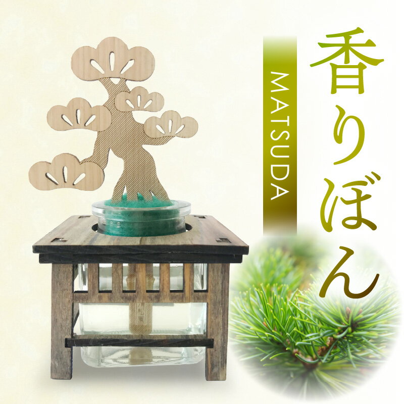 【ふるさと納税】香りぼん MATSUDA | 盆栽型 アロマ ディフューザー 松 柑橘系 松盆栽 ぼんさい フレグランス オイル 雑貨 インテリア 芳香剤 香り ルームフレグランス リードスティック 瓶 ガラス 天然素材 おしゃれ 小物 デザイン雑貨 おすすめ 香川県 高松市 送料無料
