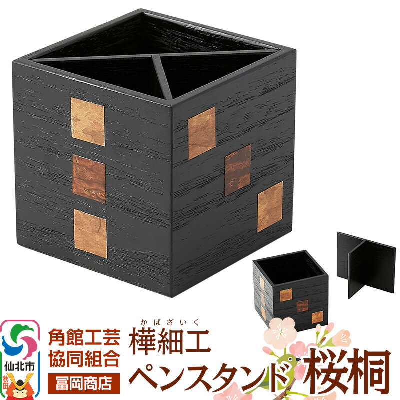 【ふるさと納税】角館樺細工《冨岡商店》ペンスタンド 桜桐 角館工芸協同組合