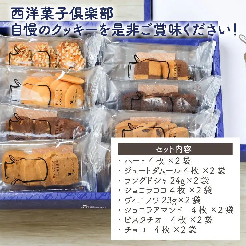西洋菓子倶楽部のバタークッキーアソートBOX ～人気のクッキー8種～×２ [A-08216]