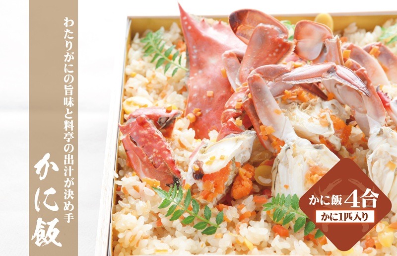 050F111o 【お歳暮対応】わたりがに料理 割烹松屋 かに飯「特上」