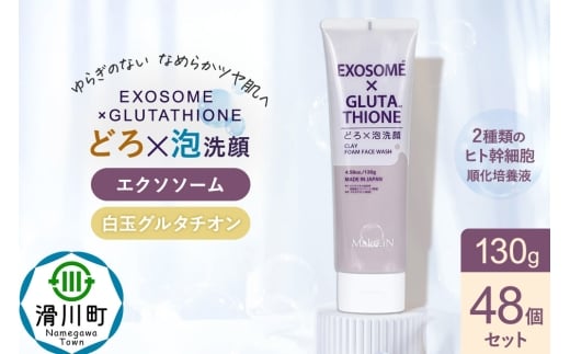 48個セット エクソソーム グルタチオン クレイ 洗顔 フォーム ウォッシュ EXOSOME×GLUTATHIONE CLAY FACE WASH どろ泡洗顔 130g Make.iN 洗顔 フェイスウォッシュ クレンジング ホワイトクレイ 白玉 セラミド 肌トラブル 改善 PB