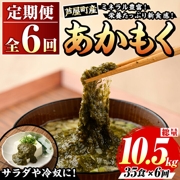 【ふるさと納税】≪定期便・全6回≫福岡県芦屋町産 あかもく(総計10.5kg・(50g×35食×6回)) アカモク ぎばさ ギバサ 海藻 かいそう 海鮮 魚介類 小分け 個包装 水産 健康 ミネラル 食物繊維 海鮮丼 冷奴 サラダ 味噌汁 定期便 6回定期 頒布会 定期 毎月連続 冷凍 【マル五】
