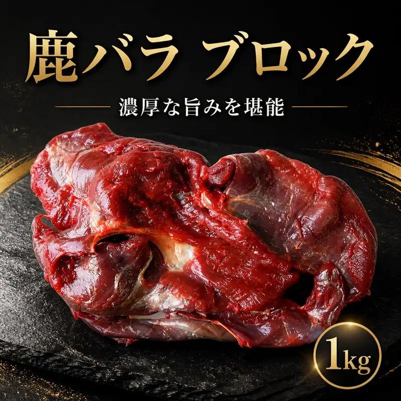 鹿肉 バラ 1kg ブロック ジビエ 【 鹿肉 】