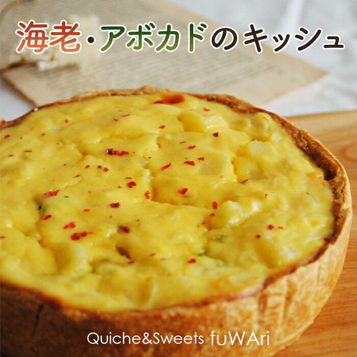 【ふるさと納税】No.108 海老・アボカドのキッシュ ／ パイ えび エビ サクサク 送料無料 東京都