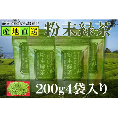 【ふるさと納税】粉末緑茶 200g×4袋 水出し お湯出し 緑茶パウダー 静岡県掛川産 深蒸し掛川茶_ お茶 緑茶 粉末 粉末緑茶 パウダー 深蒸し 掛川茶 日本茶 お湯出し 水出し 静岡県産 静岡県 掛川市 ギフト プレゼント 送料無料 【配送不可地域：離島・沖縄県】【1618226】