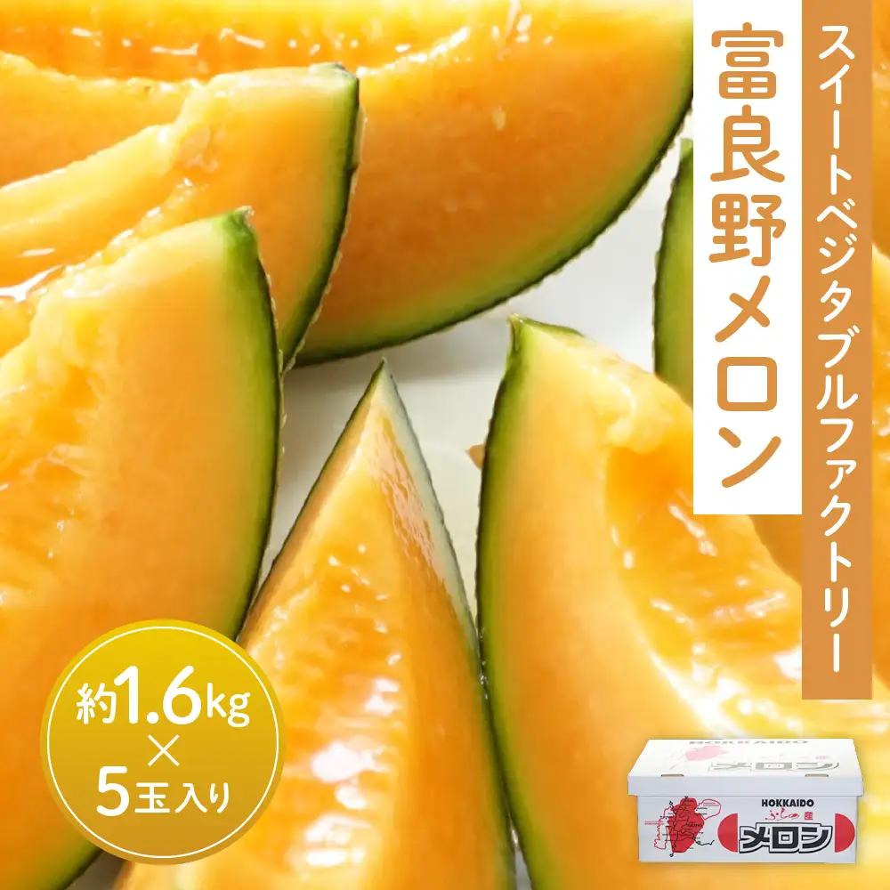 【2026年夏発送】北海道 富良野メロン 5玉 計約8kg メロン 果物 赤肉